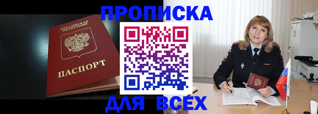 прописка в Петров Вале